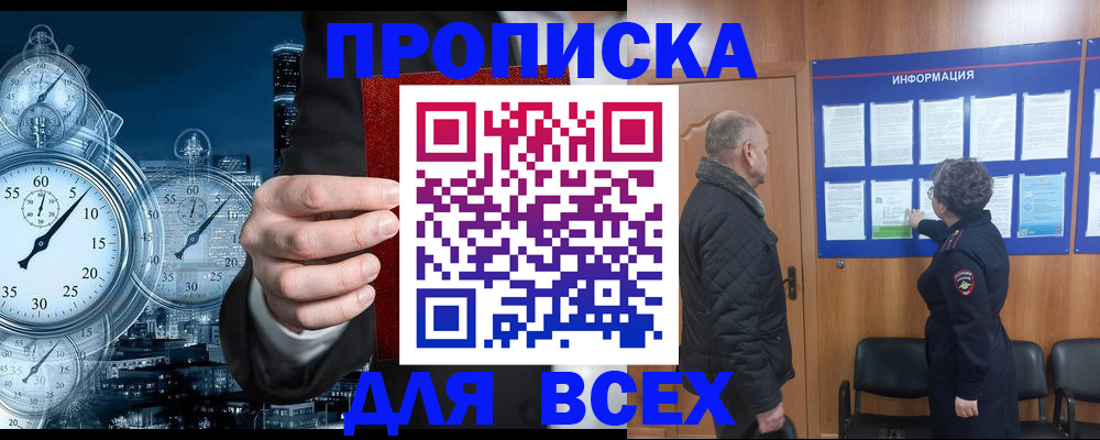 купить прописку в Кингисеппе